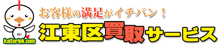 不用品買取り・江東区買取サービス